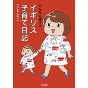 こんなに違う！? イギリス子育て日記（大和書房） [電子書籍]