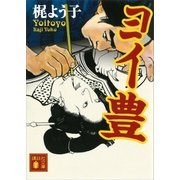 ヨイ豊（講談社） [電子書籍]