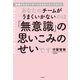 あなたのチームがうまくいかないのは「無意識」の思いこみのせいです（大和書房） [電子書籍]