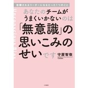 あなたのチームがうまくいかないのは「無意識」の思いこみのせいです（大和書房） [電子書籍]