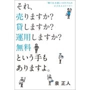 「稼ぐ力」を身につけた9人のビジネスストーリー それ、売りますか? 貸しますか? 運用しますか? 無料という手もありますよ。（朝日新聞出版） [電子書籍]