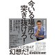 今いる場所で突き抜けろ！（ダイヤモンド社） [電子書籍]