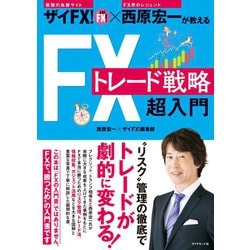 ヨドバシ Com ザイfx 西原宏一が教える Fxトレード戦略 超入門 ダイヤモンド社 電子書籍 通販 全品無料配達