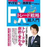 ザイFX！×西原宏一が教える FXトレード戦略 超入門（ダイヤモンド社） [電子書籍]