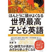 ほんとうに頭がよくなる 世界最高の子ども英語（ダイヤモンド社） [電子書籍]