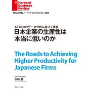 日本企業の生産性は本当に低いのか（ダイヤモンド社） [電子書籍]