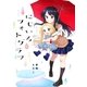 にじいろフォトグラフ 1巻（芳文社） [電子書籍]