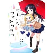 にじいろフォトグラフ 1巻（芳文社） [電子書籍]