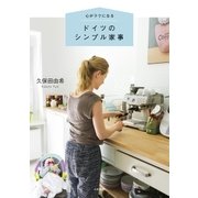 ドイツのシンプル家事（大和書房） [電子書籍]