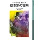 シャーロック・ホウムズ 空き家の冒険（岩波書店） [電子書籍]