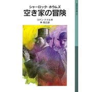 シャーロック・ホウムズ 空き家の冒険（岩波書店） [電子書籍]