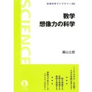数学 想像力の科学（岩波書店） [電子書籍]