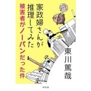 家政婦さんが推理してみた～被害者がノーパンだった件～（幻冬舎） [電子書籍]