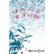 はたらく女子伝説（毎日新聞出版） [電子書籍]
