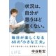 状況は、自分が思うほど悪くない。（サンクチュアリ出版） [電子書籍]