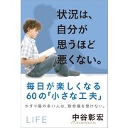 状況は、自分が思うほど悪くない。（サンクチュアリ出版） [電子書籍]