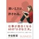 速いミスは、許される。（サンクチュアリ出版） [電子書籍]