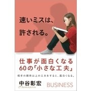 速いミスは、許される。（サンクチュアリ出版） [電子書籍]