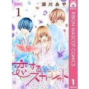 恋するスカーレット 1（集英社） [電子書籍]