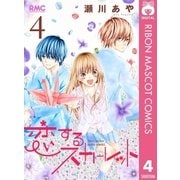 恋するスカーレット 4（集英社） [電子書籍]