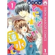 とにかくずるい蓮水くん 1（集英社） [電子書籍]