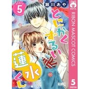 とにかくずるい蓮水くん 5（集英社） [電子書籍]