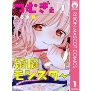 つむぎと箱庭モンスター 1（集英社） [電子書籍]