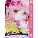 つむぎと箱庭モンスター 3（集英社） [電子書籍]