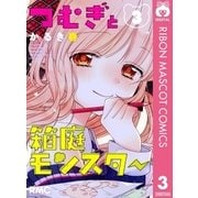 つむぎと箱庭モンスター 3（集英社） [電子書籍]