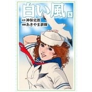 白い風8（グループ・ゼロ） [電子書籍]