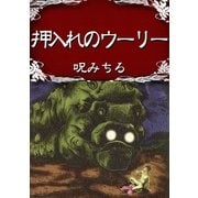 押入れのウーリー（グループ・ゼロ） [電子書籍]