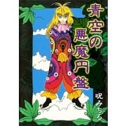 青空の悪魔円盤（グループ・ゼロ） [電子書籍]