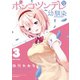 ポンコツンデレな幼馴染 ～ポンコツが転生したら存外最強 外伝～（3）（講談社） [電子書籍]