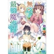 無名の最強魔法師（小学館） [電子書籍]
