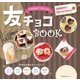 友チョコBOOK（主婦の友社） [電子書籍]