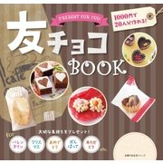 友チョコBOOK（主婦の友社） [電子書籍]