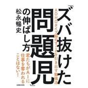 「ズバ抜けた問題児」の伸ばし方（主婦の友社） [電子書籍]