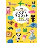 新装版 Yuzukoのぷくぷくマスコット160（主婦の友社） [電子書籍]