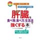 肝臓を食べ物、食べ方、生活法で強くする本（主婦の友社） [電子書籍]