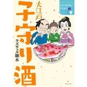 大江戸 子守り酒（リイド社） [電子書籍]