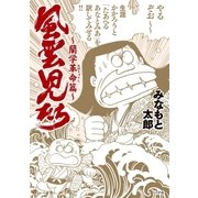 風雲児たち～蘭学革命篇～（リイド社） [電子書籍]