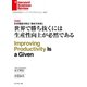 世界で勝ち抜くには生産性向上が必然である（対談）（ダイヤモンド社） [電子書籍]