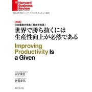 世界で勝ち抜くには生産性向上が必然である（対談）（ダイヤモンド社） [電子書籍]
