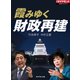 霞みゆく財政再建（ダイヤモンド社） [電子書籍]