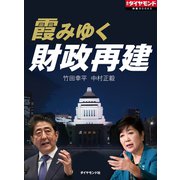 霞みゆく財政再建（ダイヤモンド社） [電子書籍]