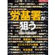 労基署が狙う（ダイヤモンド社） [電子書籍]