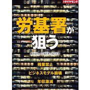 労基署が狙う（ダイヤモンド社） [電子書籍]