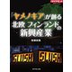 「ヤメノキア」が創る 北欧フィンランドの新興産業（ダイヤモンド社） [電子書籍]