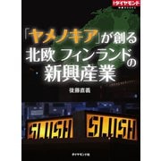 「ヤメノキア」が創る 北欧フィンランドの新興産業（ダイヤモンド社） [電子書籍]