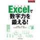 Excelで数字力を鍛える！（ダイヤモンド社） [電子書籍]